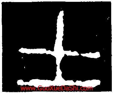 士,師㝨簋,書法字典